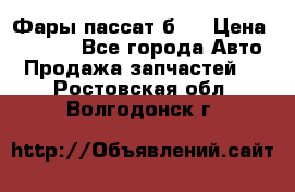 Фары пассат б5  › Цена ­ 3 000 - Все города Авто » Продажа запчастей   . Ростовская обл.,Волгодонск г.